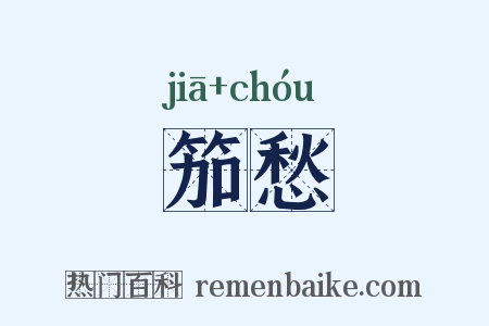 笳愁是什么意思的图片